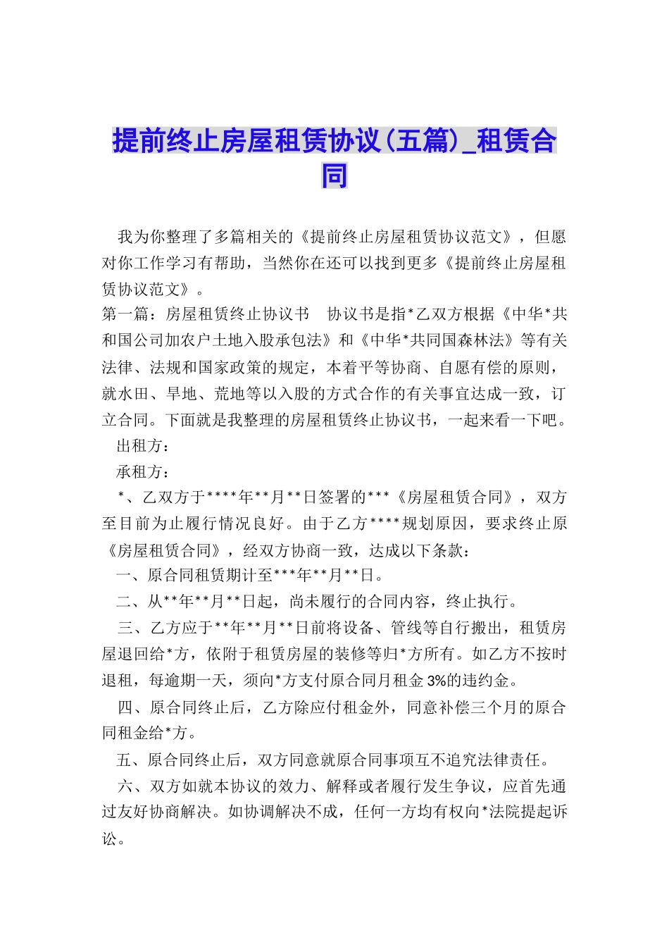 提前终止房屋租赁协议(五篇)-租赁合同-_第1页