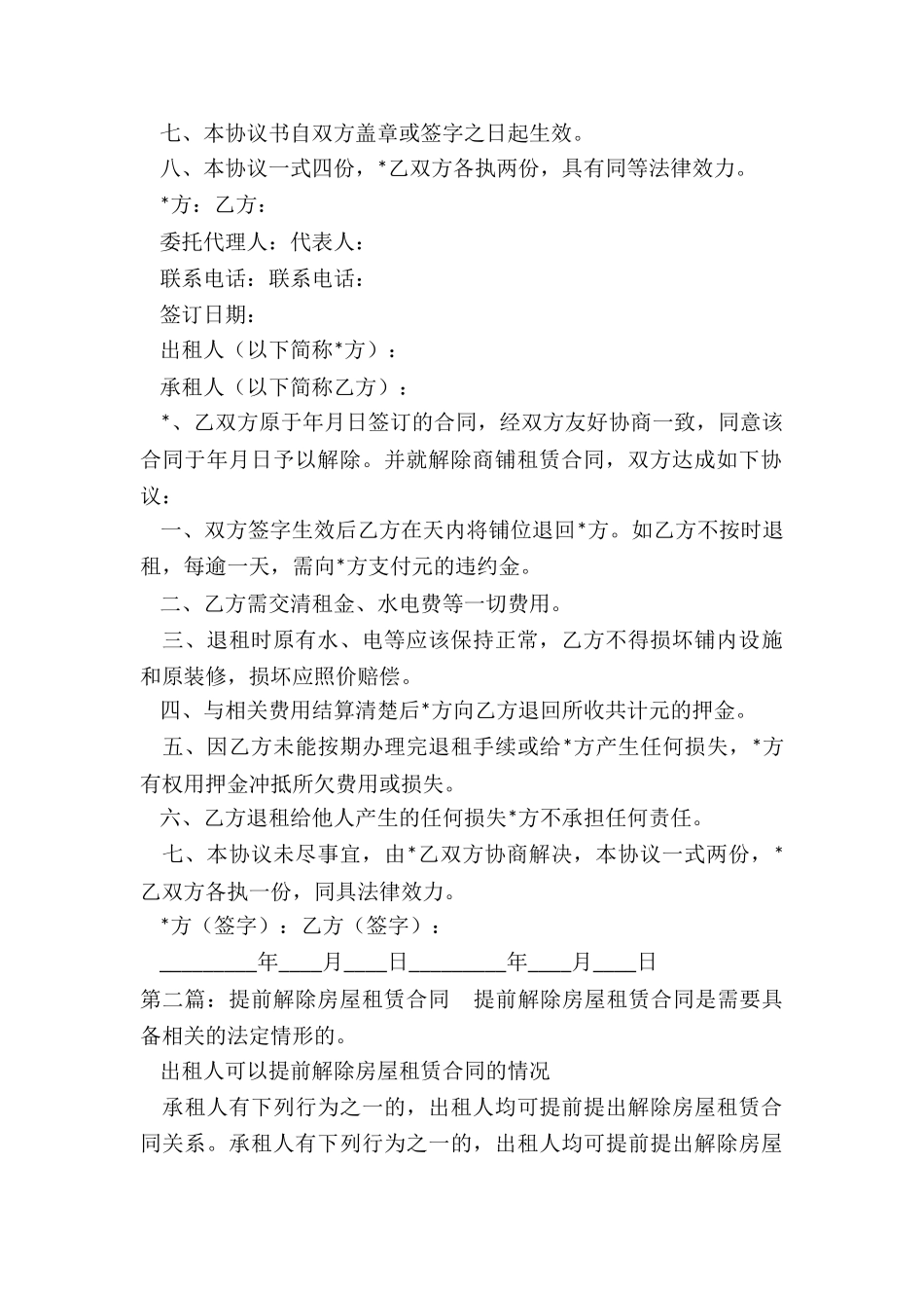 提前终止房屋租赁协议(五篇)-租赁合同-_第2页