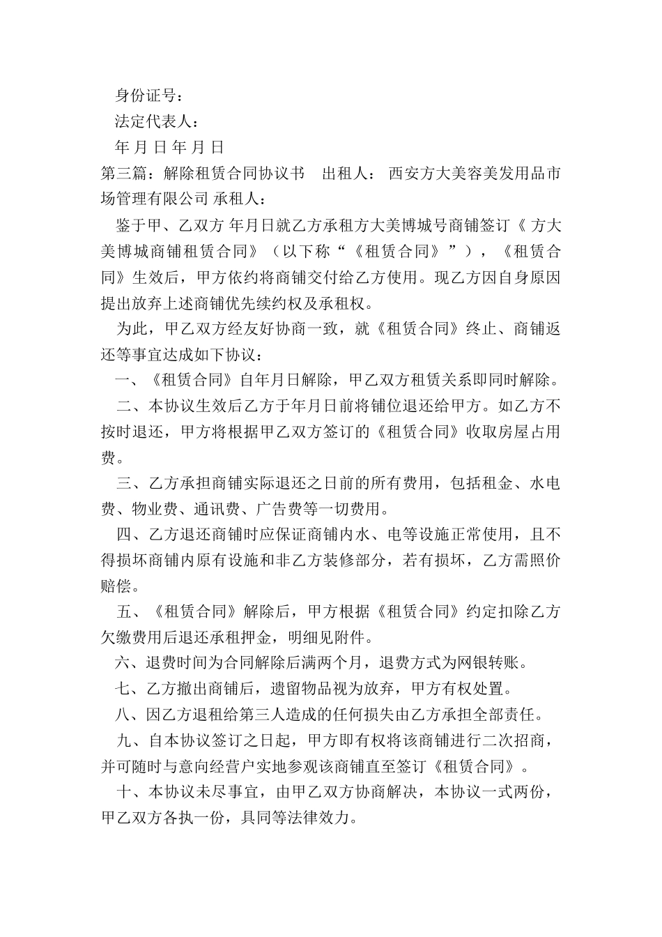 提前终止房屋租赁协议(大全)-租赁合同-_第3页