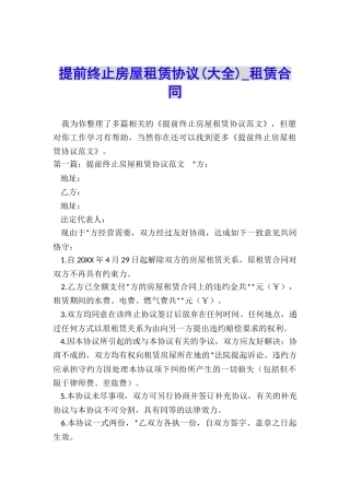 提前终止房屋租赁协议(大全)-租赁合同-