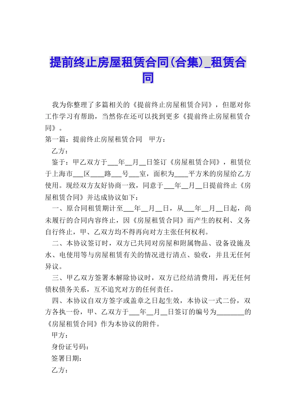 提前终止房屋租赁合同(合集)-租赁合同-_第1页