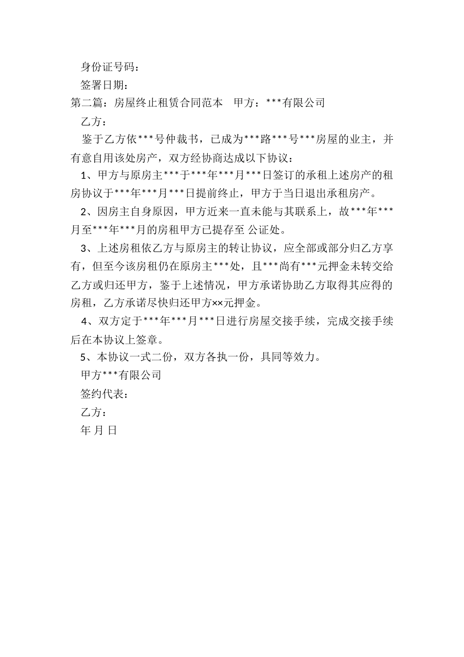 提前终止房屋租赁合同(合集)-租赁合同-_第2页