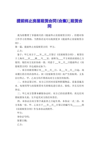提前终止房屋租赁合同(合集)-租赁合同-