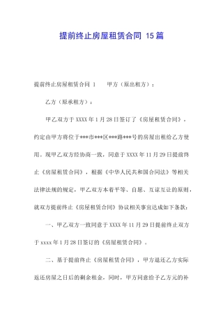提前终止房屋租赁合同-15篇