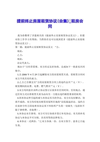 提前终止房屋租赁协议-租房合同-