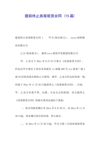 提前终止房屋租赁合同-