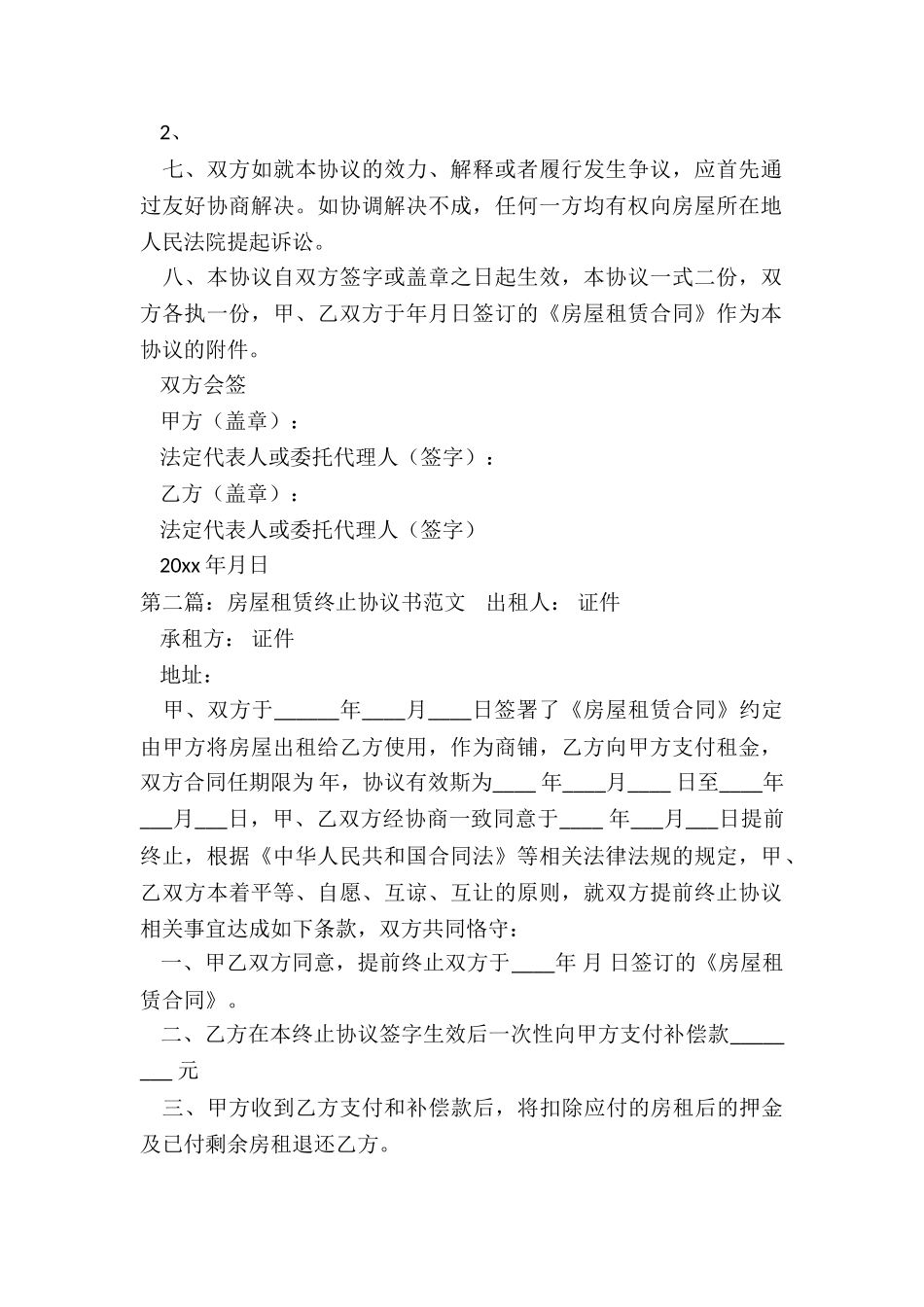 提前终止房屋租赁合同-租房合同-_第2页