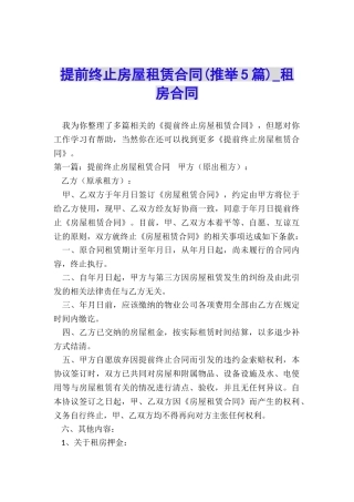 提前终止房屋租赁合同-租房合同-