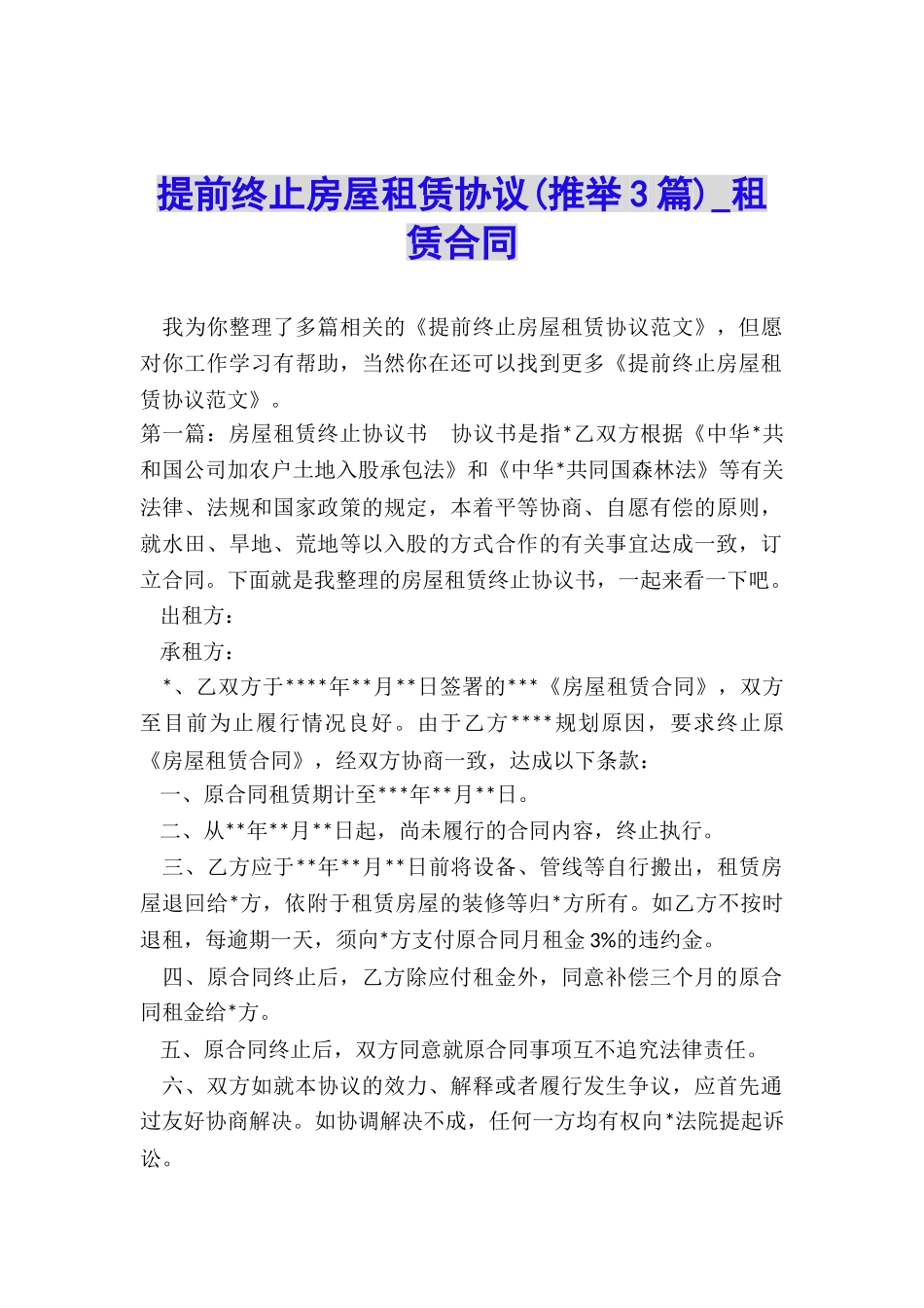 提前终止房屋租赁协议(推荐3篇)-租赁合同-_第1页