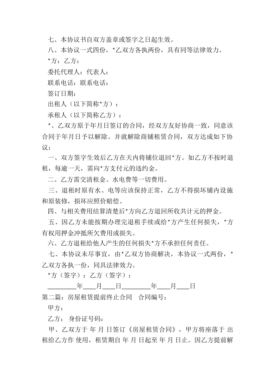 提前终止房屋租赁协议(推荐3篇)-租赁合同-_第2页