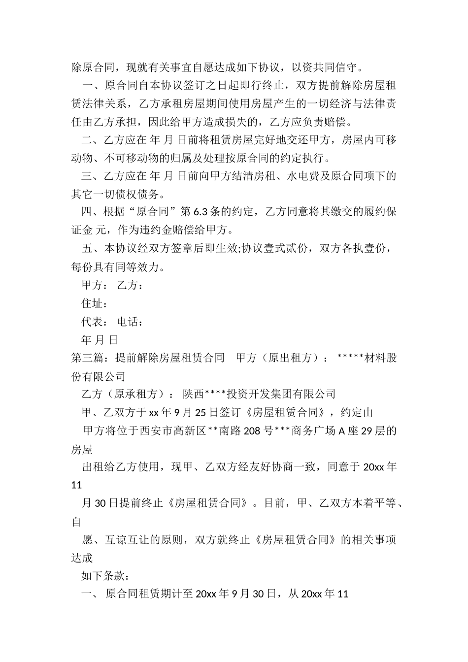 提前终止房屋租赁协议(推荐3篇)-租赁合同-_第3页