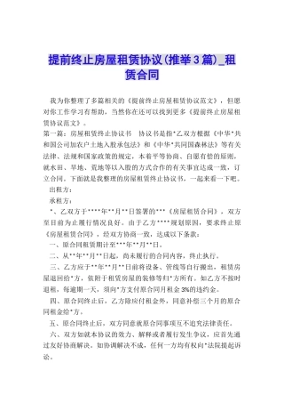 提前终止房屋租赁协议(推荐3篇)-租赁合同-