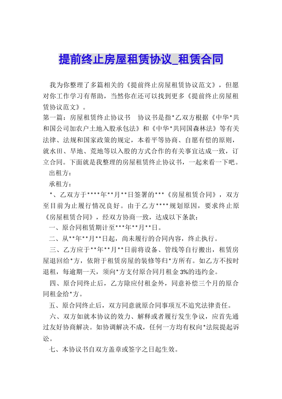 提前终止房屋租赁协议-租赁合同-_第1页