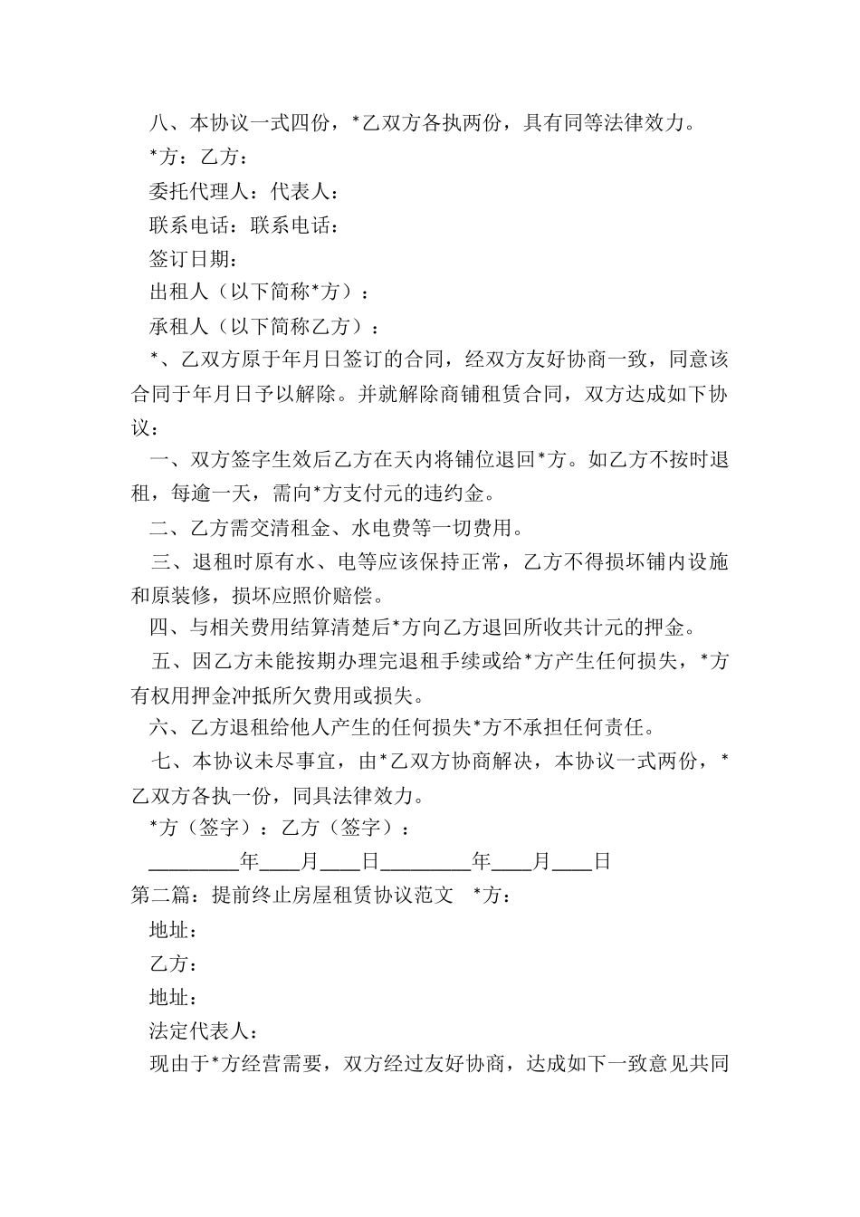 提前终止房屋租赁协议-租赁合同-_第2页