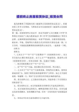 提前终止房屋租赁协议-租赁合同-