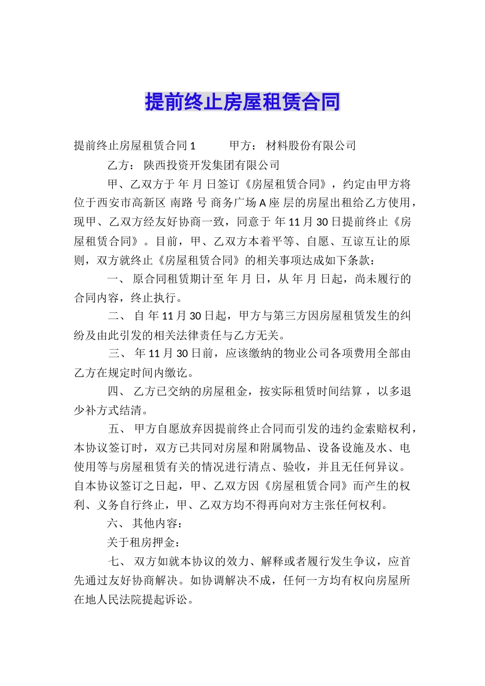 提前终止房屋租赁合同_第1页