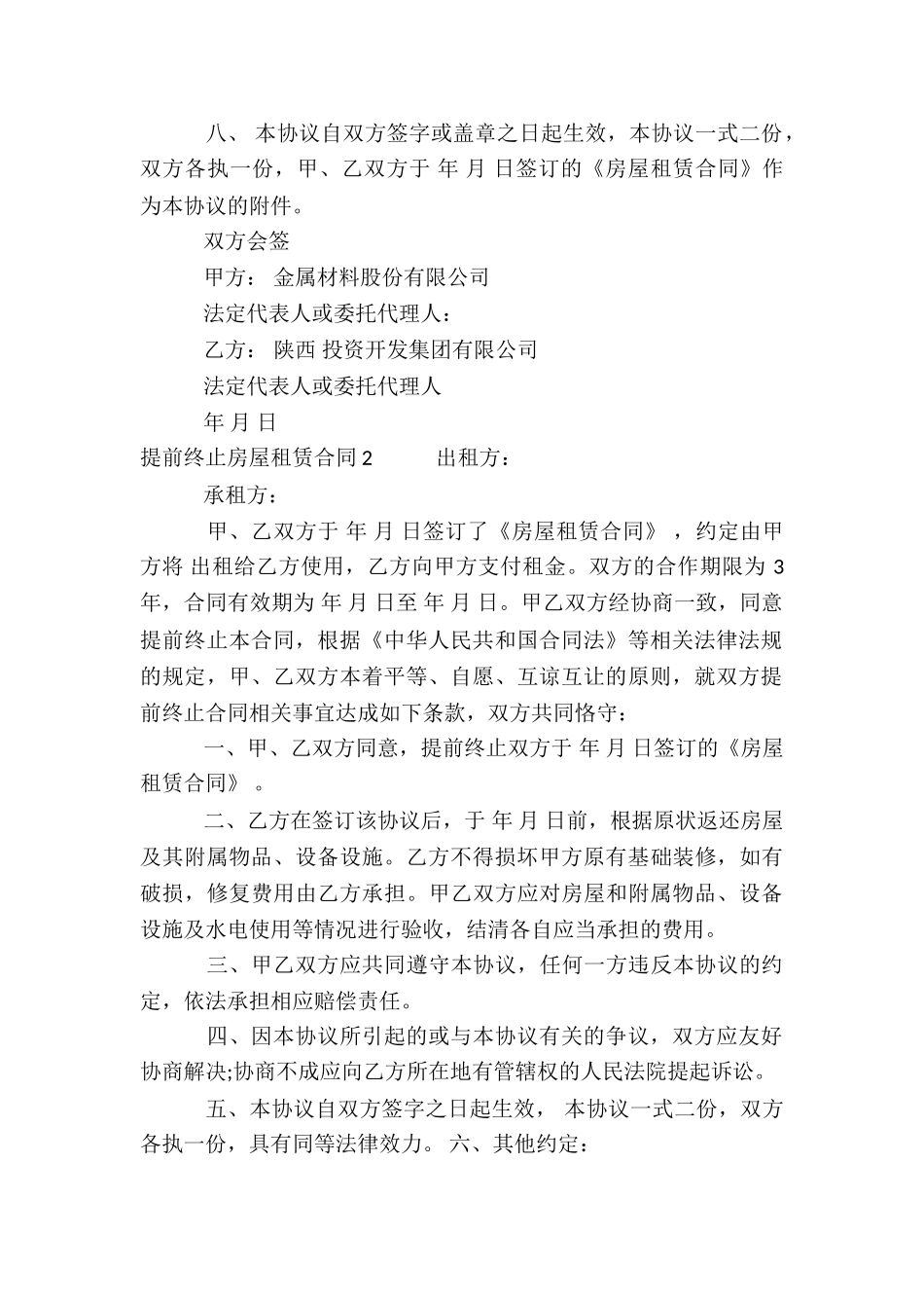 提前终止房屋租赁合同_第2页