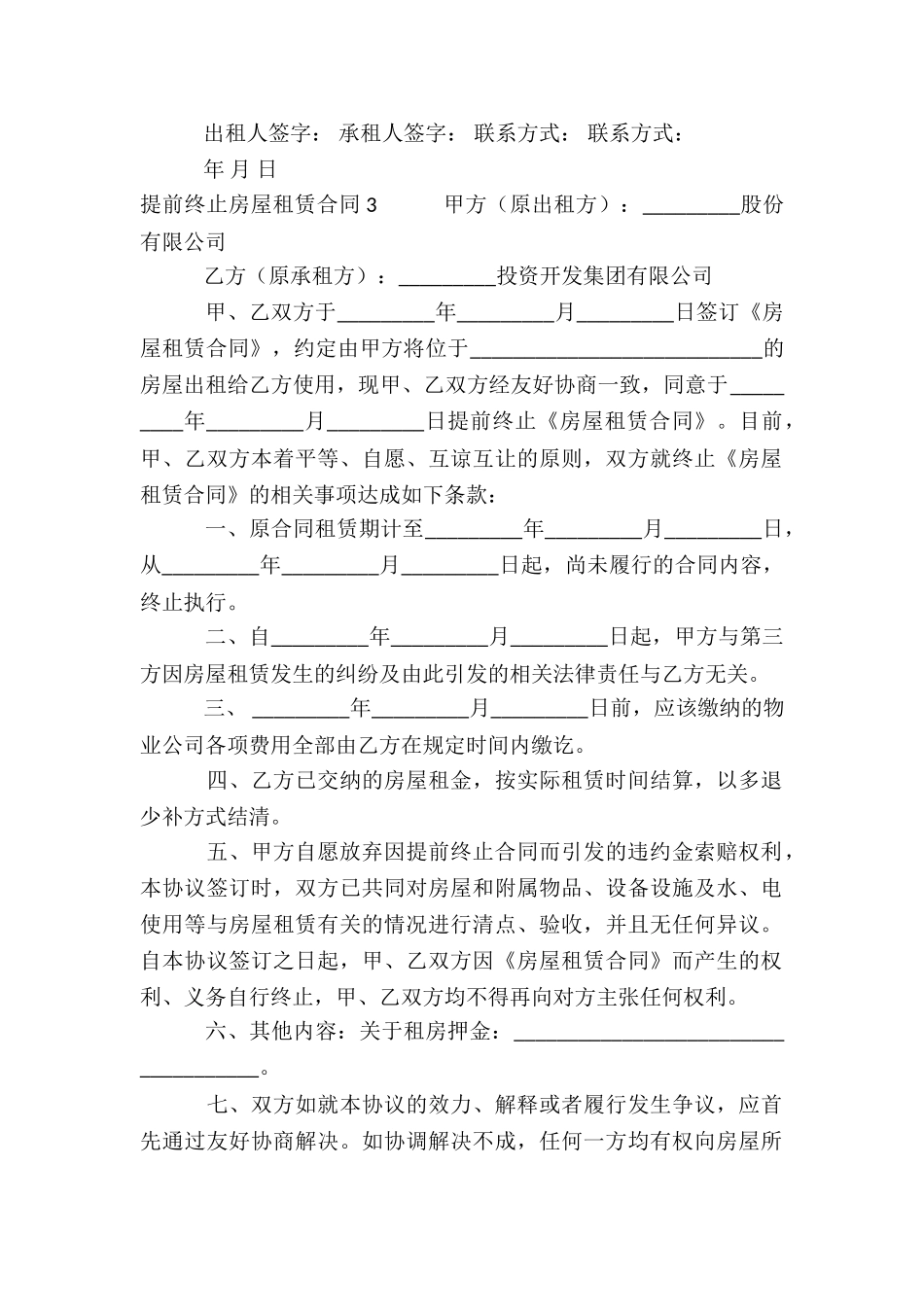 提前终止房屋租赁合同_第3页