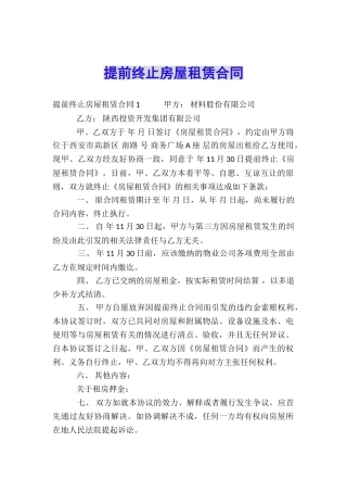 提前终止房屋租赁合同