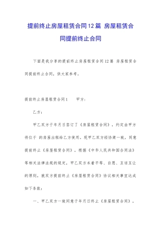 提前终止房屋租赁合同12篇-房屋租赁合同提前终止合同