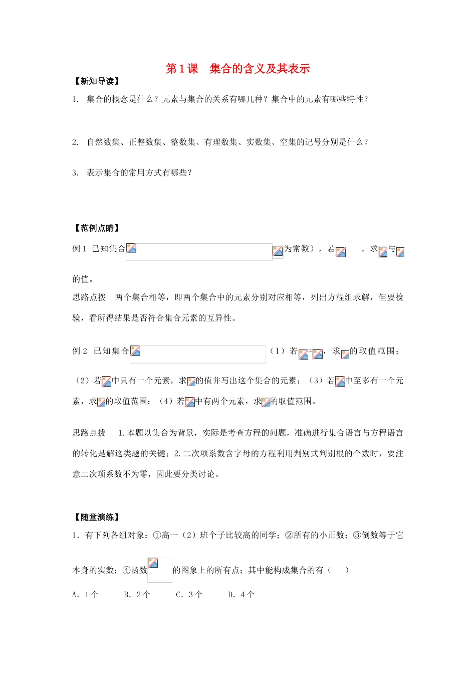 2013-2014学年高中数学 第1章 第1课 集合的含义及其表示（1）同步导学 苏教版必修1_第1页