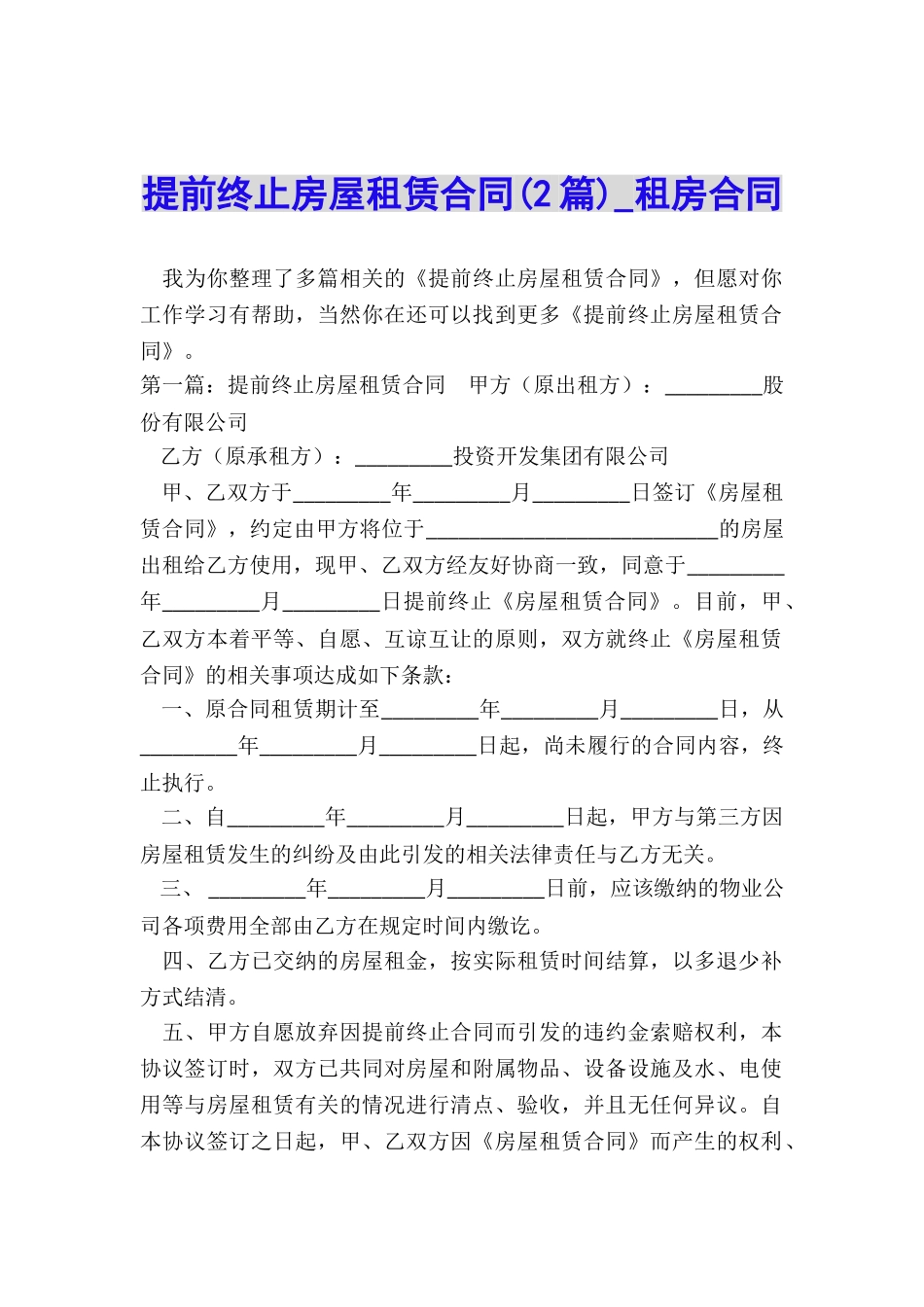 提前终止房屋租赁合同(2篇)-租房合同-_第1页