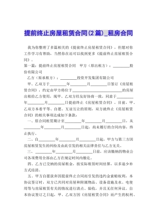 提前终止房屋租赁合同(2篇)-租房合同-