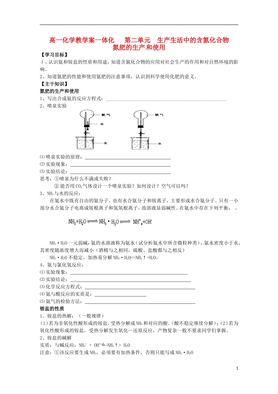 2013-2014学年高中化学 4.2.2 氮肥的生产和使用教学案 苏教版必修1_第1页