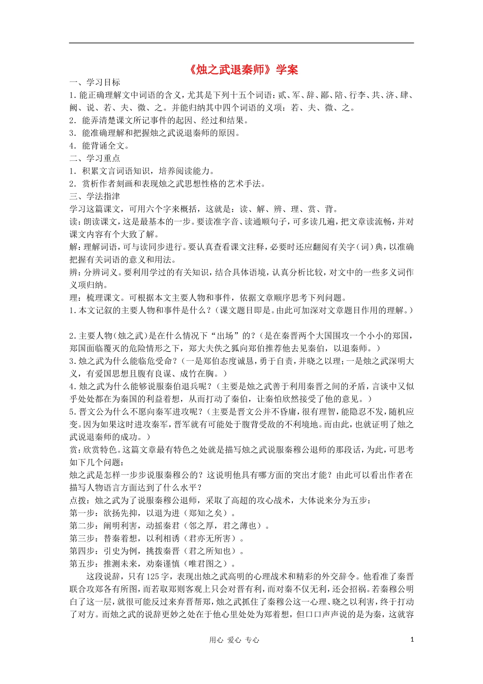 2012高中语文 4.1.1《烛之武退秦师》课前预习学案 苏教版必修3 _第1页