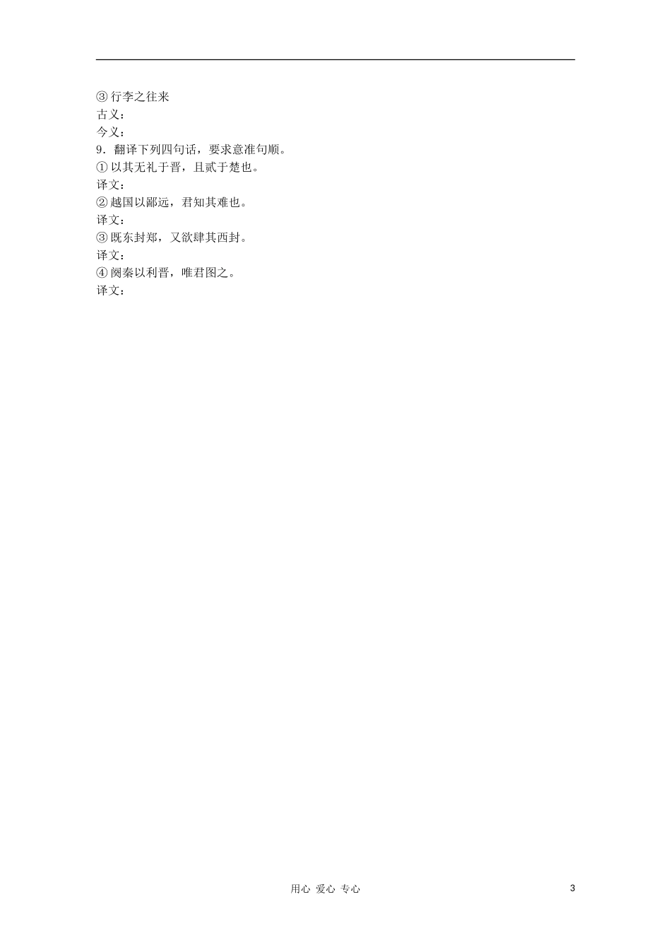 2012高中语文 4.1.1《烛之武退秦师》课前预习学案 苏教版必修3 _第3页