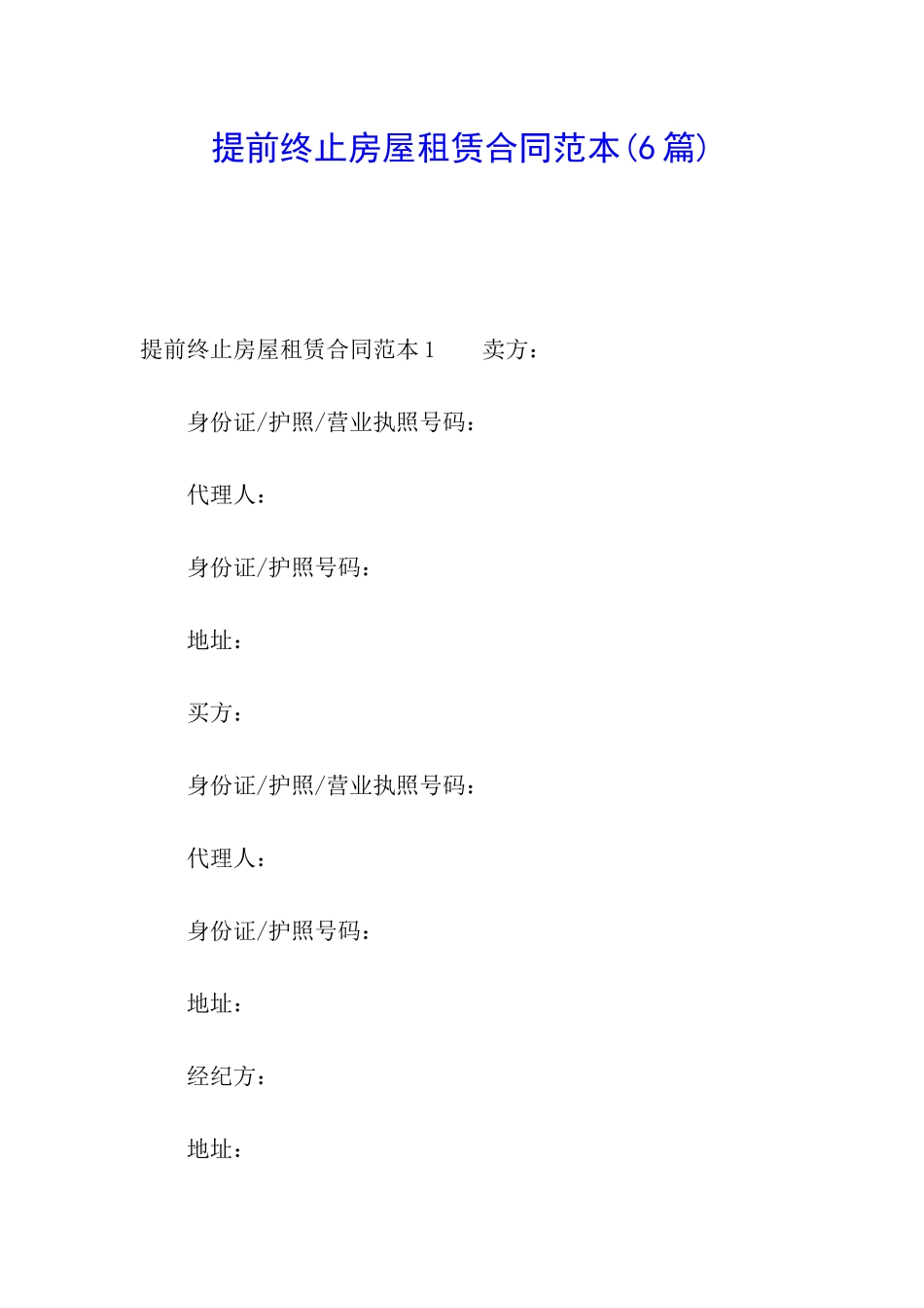 提前终止房屋租赁合同范本(6篇)_第1页