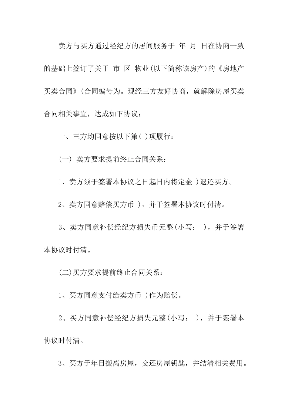 提前终止房屋租赁合同范本(6篇)_第2页