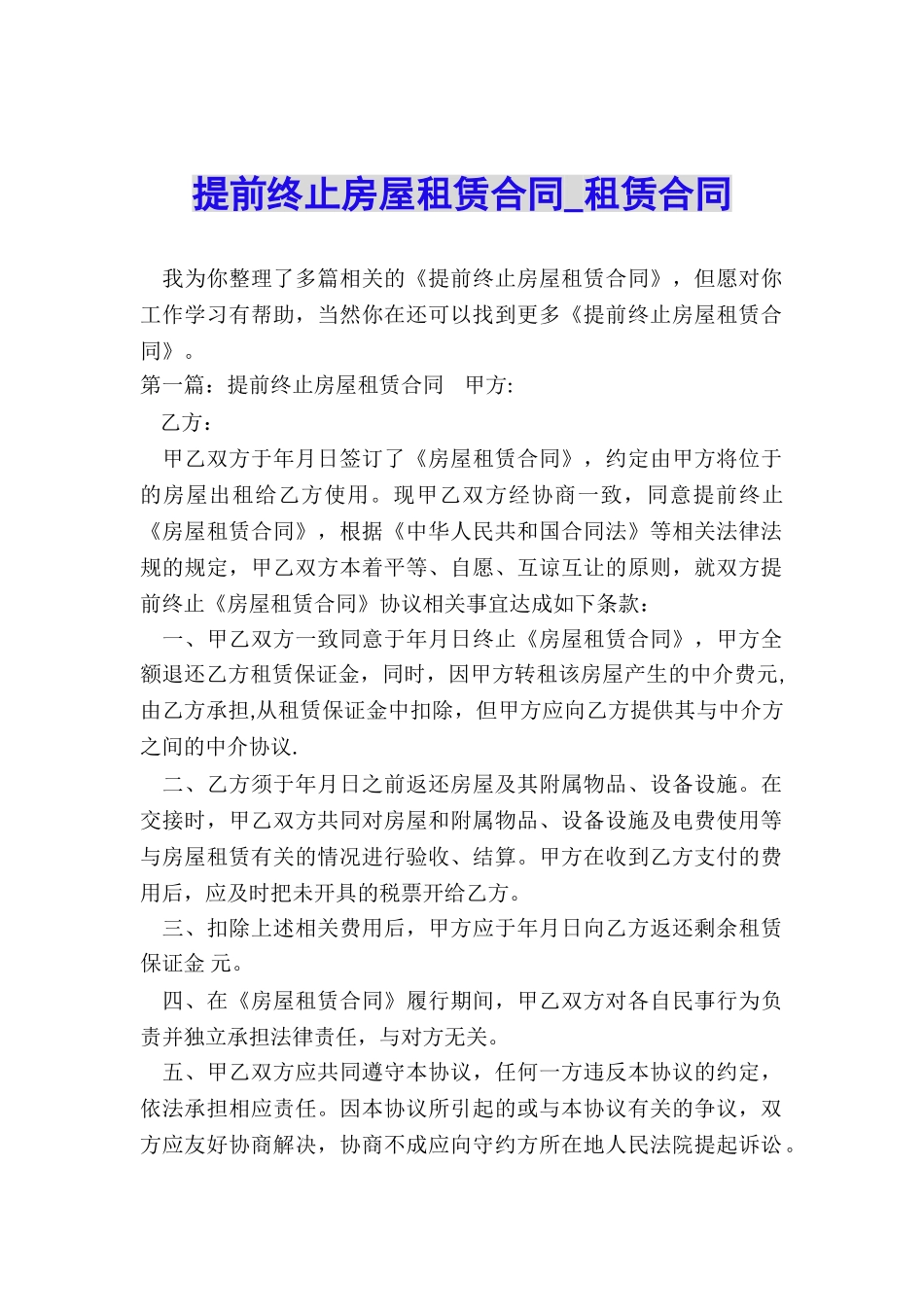 提前终止房屋租赁合同-租赁合同-_第1页