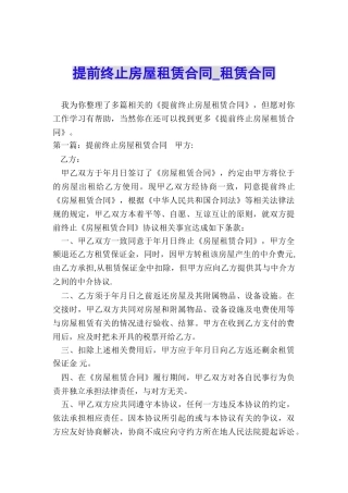 提前终止房屋租赁合同-租赁合同-