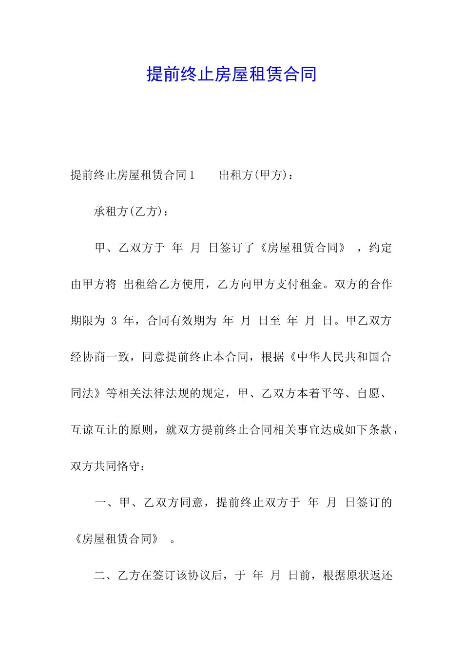 提前终止房屋租赁合同_第1页