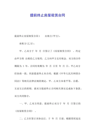 提前终止房屋租赁合同