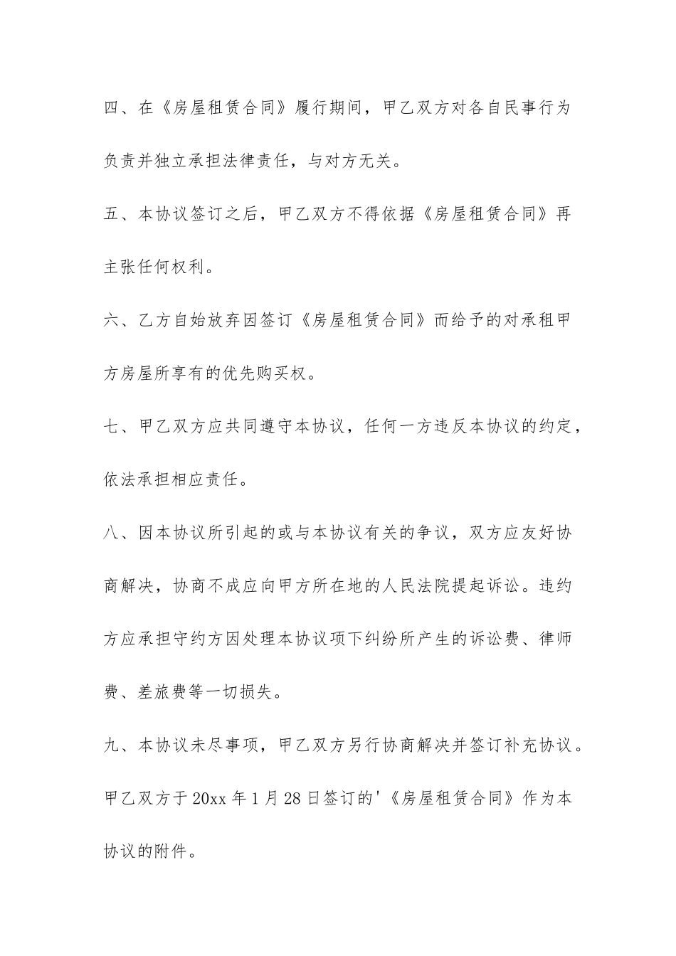 提前终止房屋租赁合同范本-_第3页