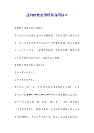 提前终止房屋租赁合同范本-
