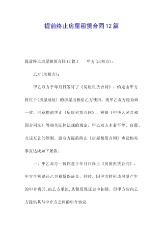 提前终止房屋租赁合同12篇