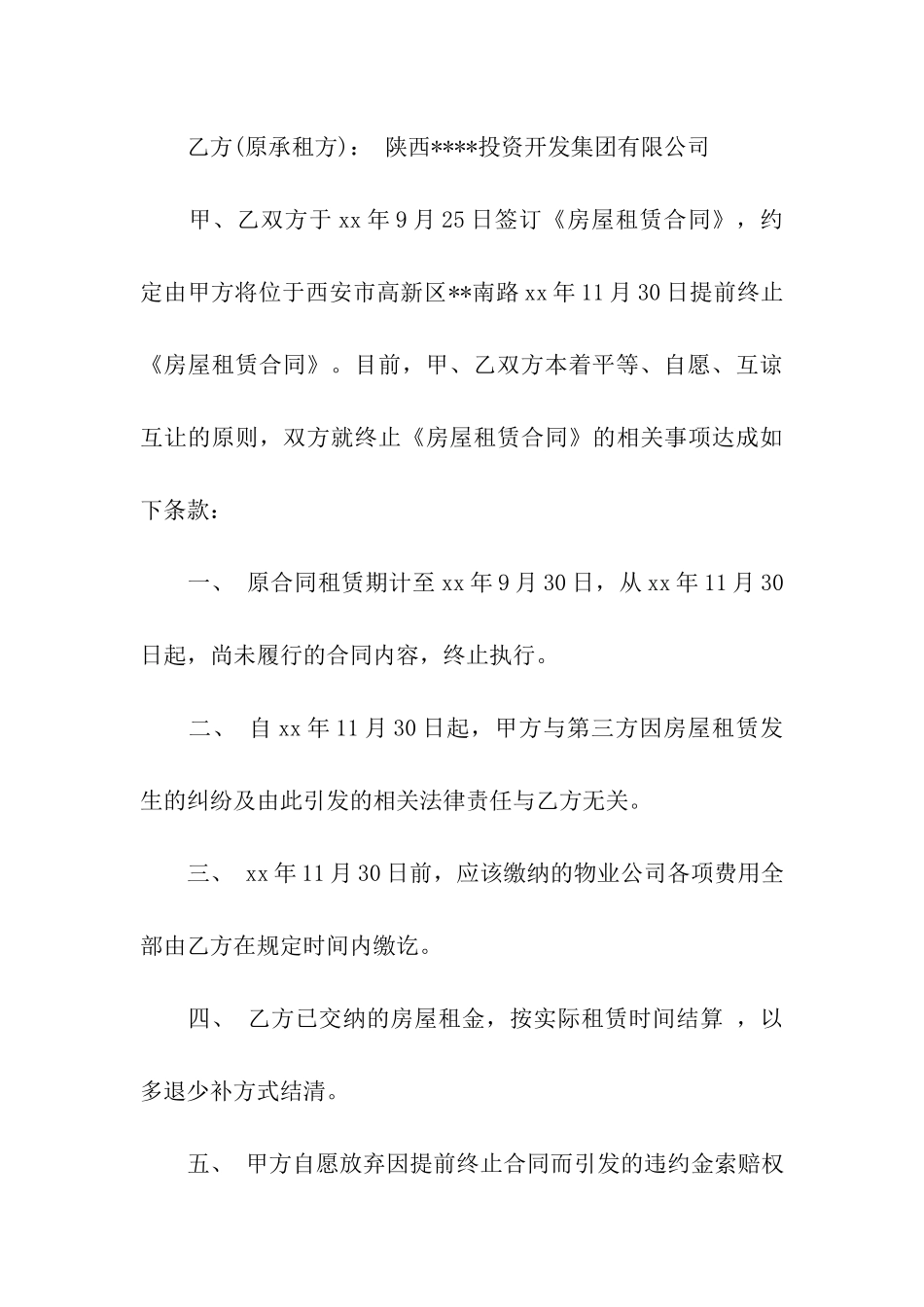 提前终止租赁合同13篇_第3页