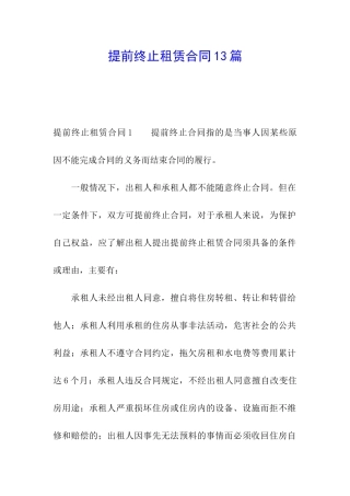 提前终止租赁合同13篇