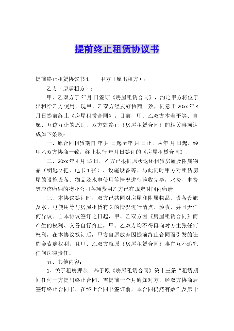 提前终止租赁协议书_第1页