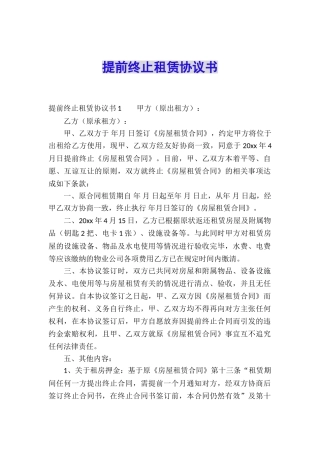 提前终止租赁协议书