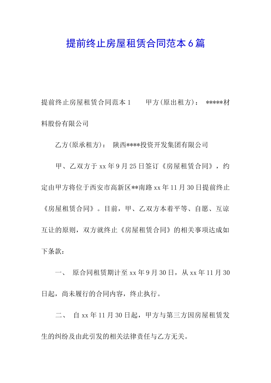 提前终止房屋租赁合同范本6篇_第1页