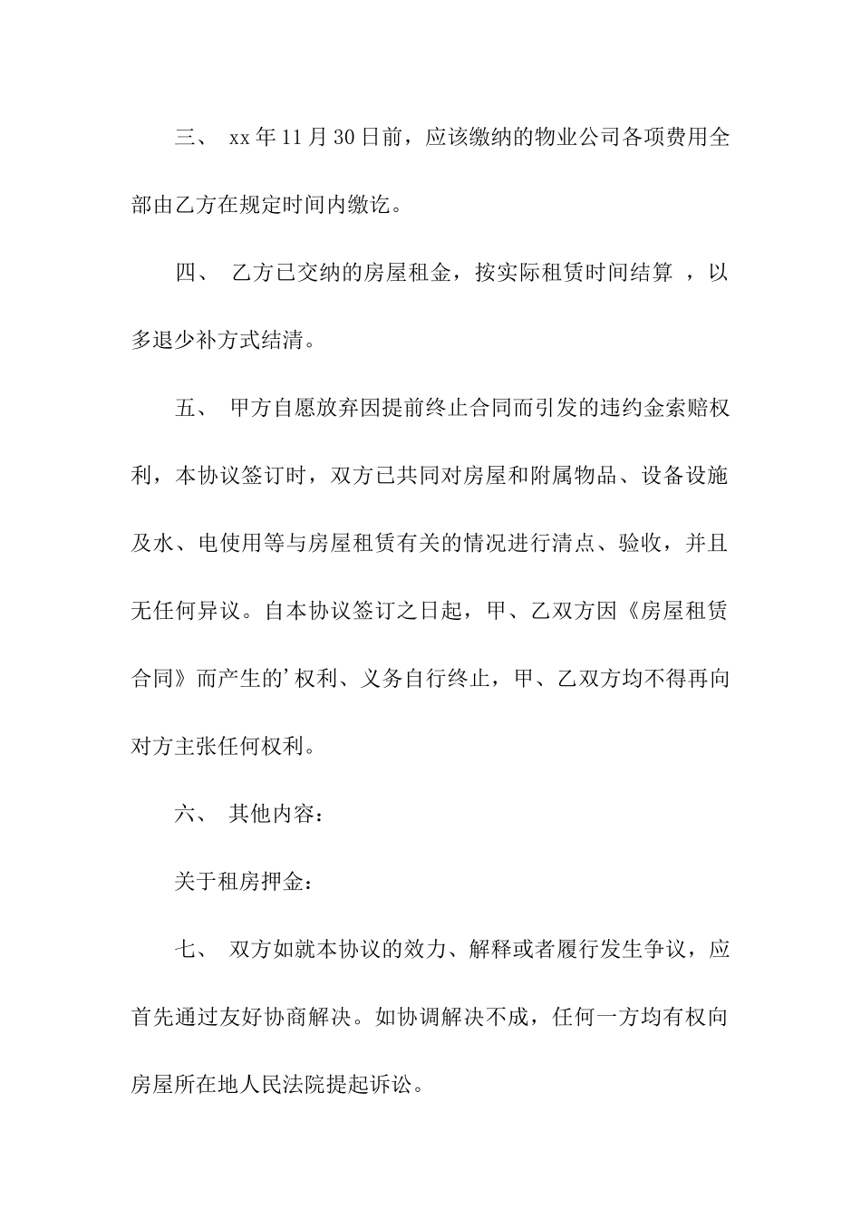 提前终止房屋租赁合同范本6篇_第2页