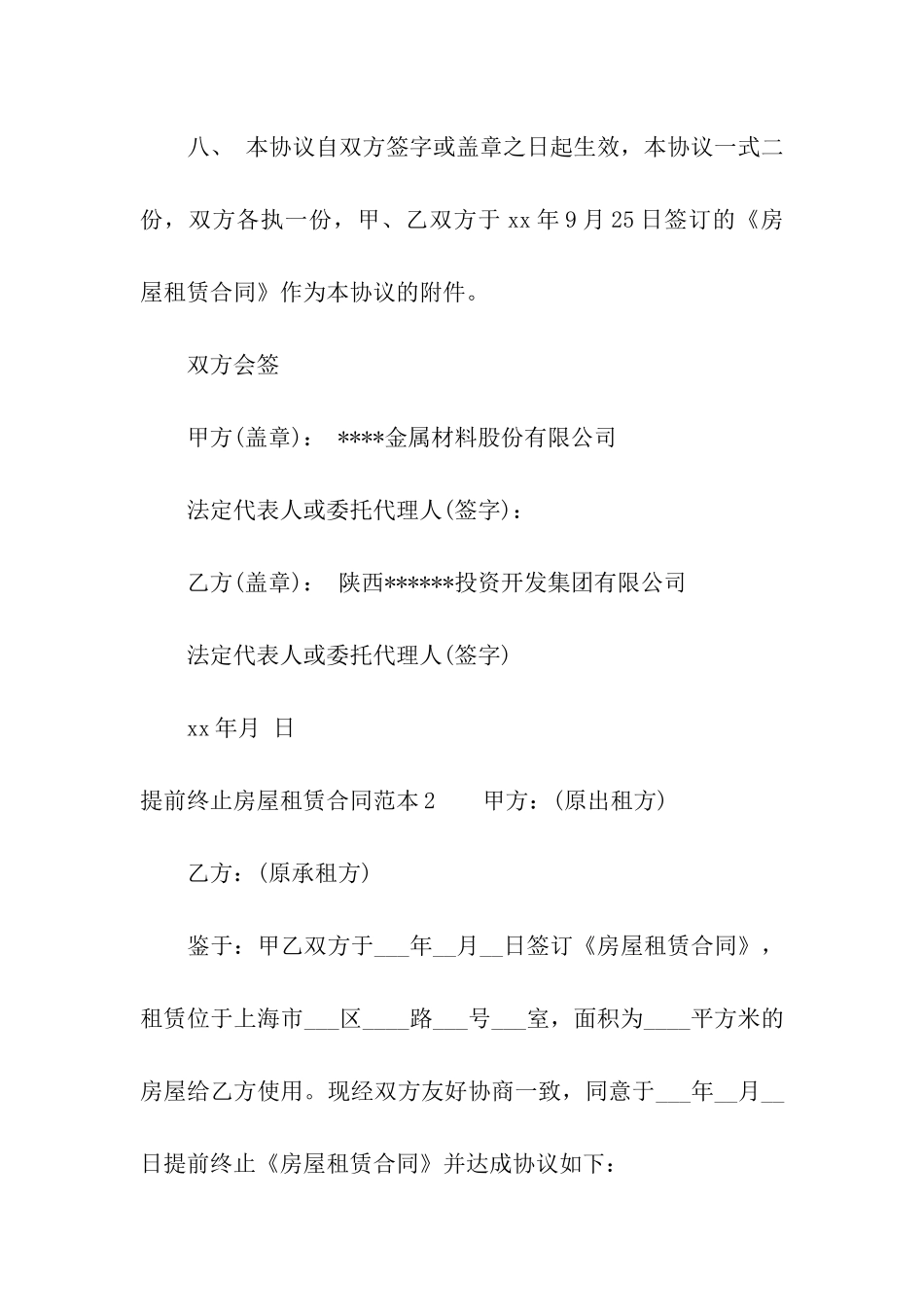 提前终止房屋租赁合同范本6篇_第3页