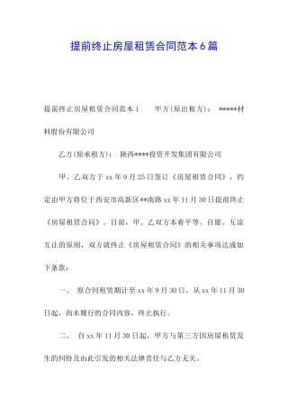 提前终止房屋租赁合同范本6篇