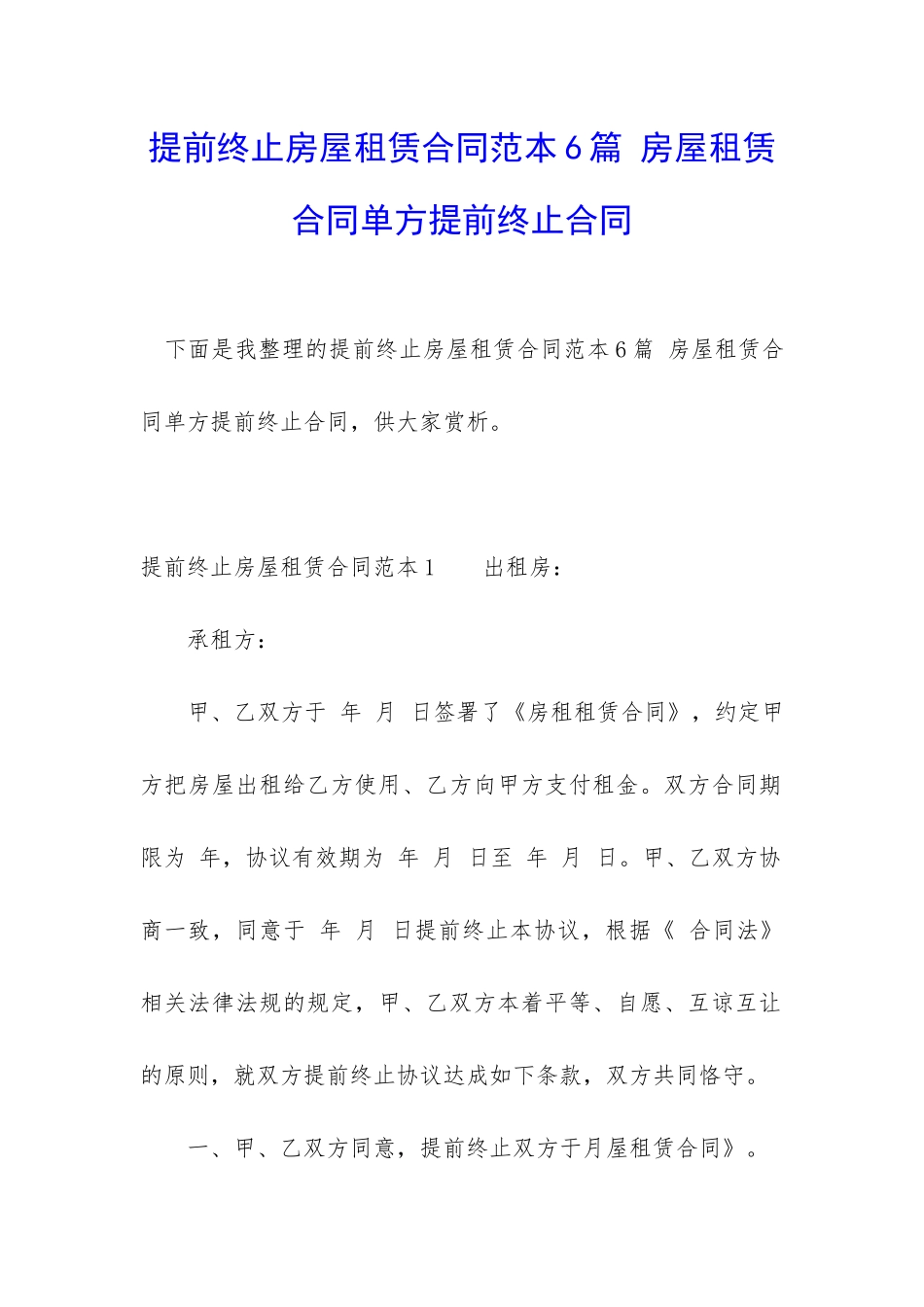 提前终止房屋租赁合同范本6篇-房屋租赁合同单方提前终止合同_第1页
