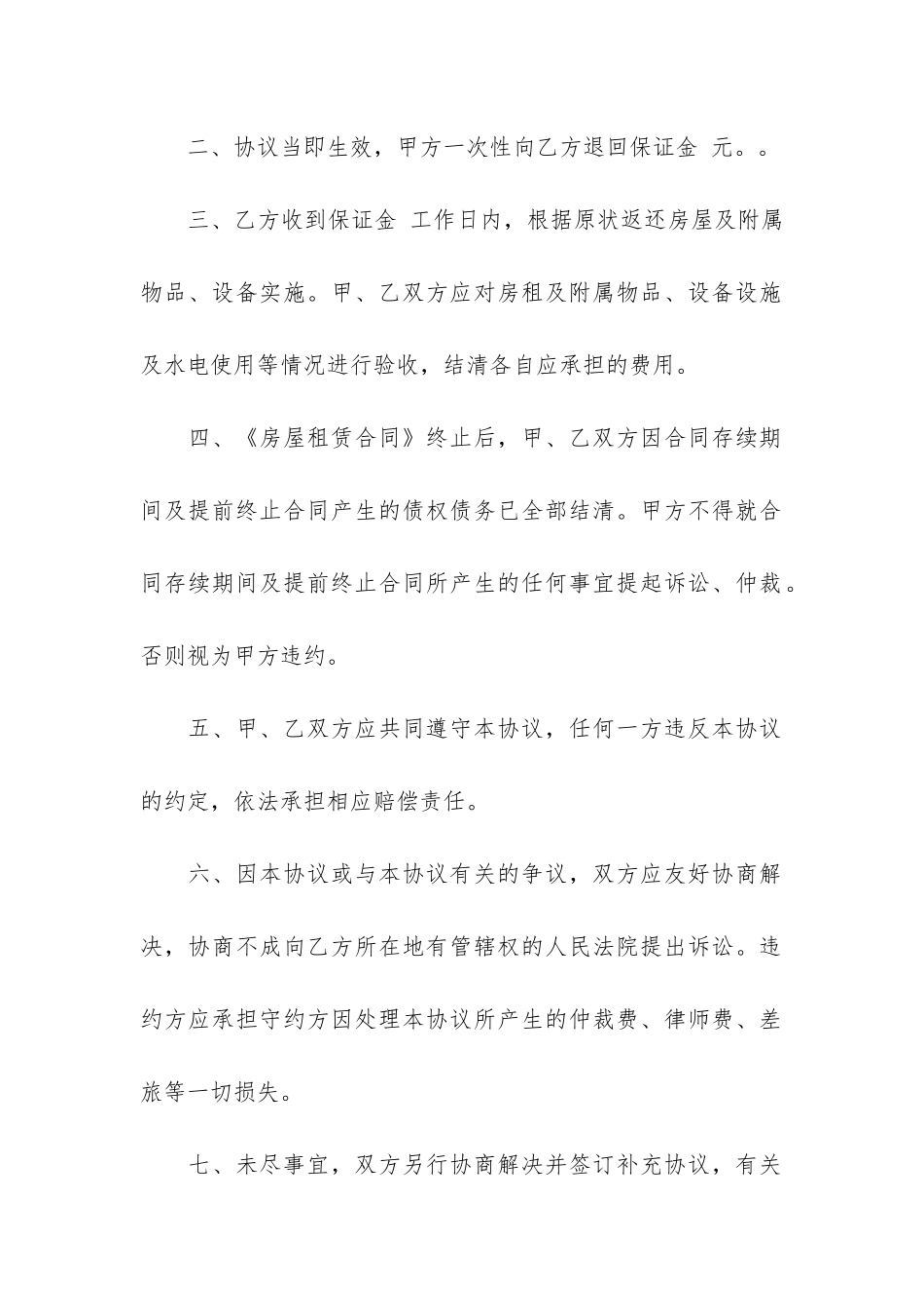 提前终止房屋租赁合同范本6篇-房屋租赁合同单方提前终止合同_第2页