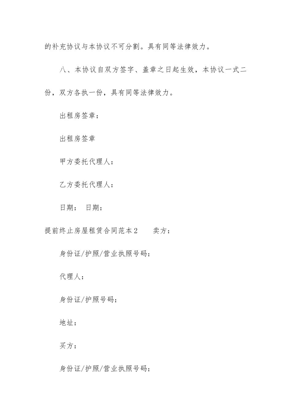 提前终止房屋租赁合同范本6篇-房屋租赁合同单方提前终止合同_第3页